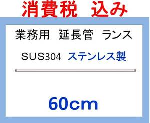 sus304高圧洗浄機用 60ｃｍ ストレートランス 延長管 ililc qf 1