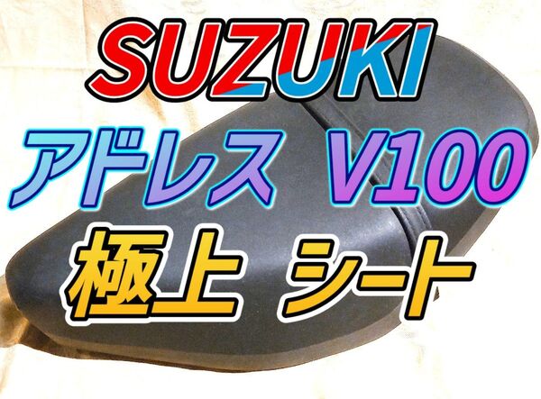 スズキ アドレスV100 純正シート 中古 スクーター CE11A AG100T Suzuki 125 バイク 廃盤 原付