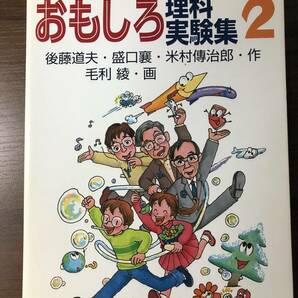 「おもしろ理科実験集２」 工学院大学企画部編