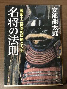 名将の法則　戦国十二武将の決断と人生　安部龍太郎著　「名将」の生涯の中に歴史の核心を読み解く