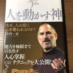 スティーブ・ジョブズ著「人を動かす神」 能力を極限まで引き出す人心掌握テクニックを大公開