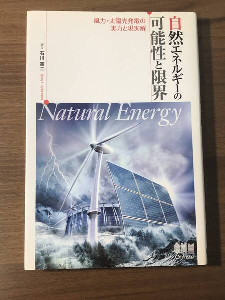 「自然エネルギーの可能性と限界 」 風力・太陽光発電の実力と現実解 Natural Energy 石川憲二著