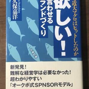 「欲しい！と言わせるブランドづくり」 なぜ近大マグロはヒットしたのか　大久保嘉洋著