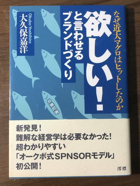 「欲しい！と言わせるブランドづくり」 なぜ近大マグロはヒットしたのか　大久保嘉洋著