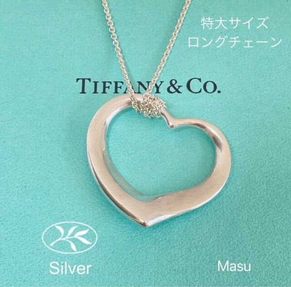 希少特大TIFFANY&Coティファニーオープンハートネックレスチェーン81cm