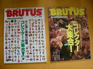 コレクター特集のBRUTUS2冊一括遠藤賢司高橋睦郎花代垂水ゲン（聖林公司）藤原ヒロシ桑原茂一信藤三雄多田佳人佐川一政ら