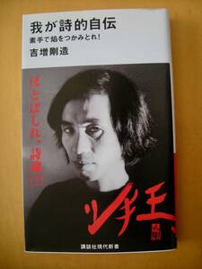 帯付き（写真撮影・荒木経惟）我が詩的自伝　吉増剛造