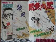 週刊少年サンデー 1885年9月増刊号 10月増刊号 2冊 高橋留美子 闘魚の里 前後編 あだち充 島本和彦 原秀則 安永航一郎 新谷かおる_画像8