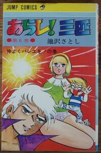 池沢さとし あらし！三匹 6巻 初版 少年ジャンプコミックス 集英社