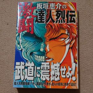 帯付き 板垣恵介の激闘達人烈伝 グラップラー刃牙 送料無料