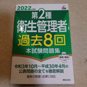 初版 送料無料 2022年度版 第2種衛生管理者過去8回本試験問題集