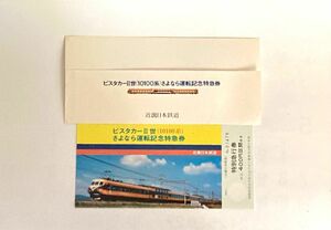 近畿日本鉄道　ビスタカーⅡ世　さよなら運転記念特急券