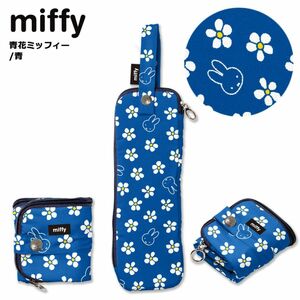 ミッフィー　傘カバー　miffy 折りたたみ傘ケース 収納 マイクロファイバー 傘袋 傘入れ ペットボトルカバー　マルチカバー