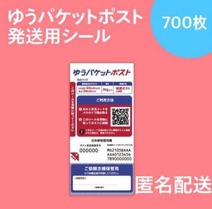 700枚 (20枚入×35セット) 匿名配送 ゆうパケットポスト シール 発送用シール