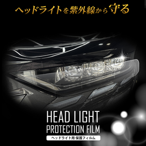 40系 アルファード ヘッドライト プロテクションフィルム 紫外線 飛び石 から ヘッドライトを守るフィルム 車種専用カット済