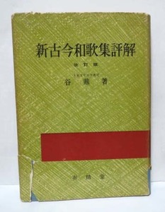 昭和レトロ★新古今和歌集評解・改定版/谷　鼎著◆有精堂