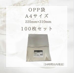 OPP袋 【100枚】A4 W225×H310 厚み0.03mm