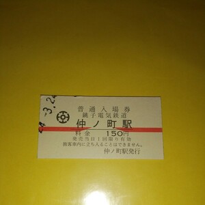 JN-63　銚子電気鉄道 仲の町駅入場券 デハ2002赤帯塗装ご乗車 記念硬券