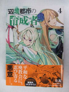 コミックス 辺境都市の育成者 4巻 230927 本 コミック マンガ 漫画 日高