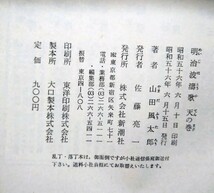 山田風太郎　「明治波濤歌」天・地　の巻２冊初版帯付_画像4