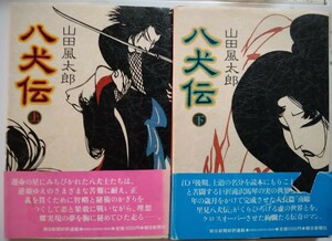 山田風太郎　「八犬伝」初版帯付　帯破れ