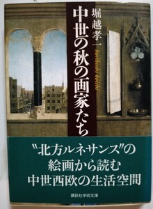 中世の秋の画家たち （講談社学術文庫　１８５４） 堀越孝一／〔著〕