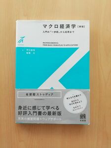 マクロ経済学 入門の「一歩前」から応用まで (新版) 平口 良司 / 稲葉 大