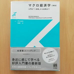 マクロ経済学 入門の「一歩前」から応用まで (新版) 平口 良司 / 稲葉 大