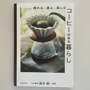 淹れる・選ぶ・楽しむコーヒーのある暮らし 鈴木樹／監修