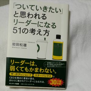 「ついていきたい」と思われるリーダーになる51のかんがえ 考え方 岩田松雄