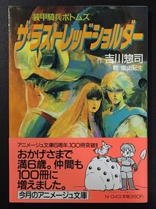 ♪ 小説　装甲騎兵ボトムズ　ザ・ラストレッドショルダー　アニメージュ文庫　吉川惣司 塩山紀生