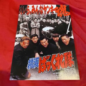 送料込み 当時物 映画チラシ【横浜ばっくれ隊】