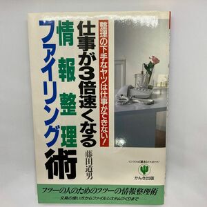 仕事が3倍速くなる情報整理・ファイリング術 整理の下手なヤツは仕事ができない！