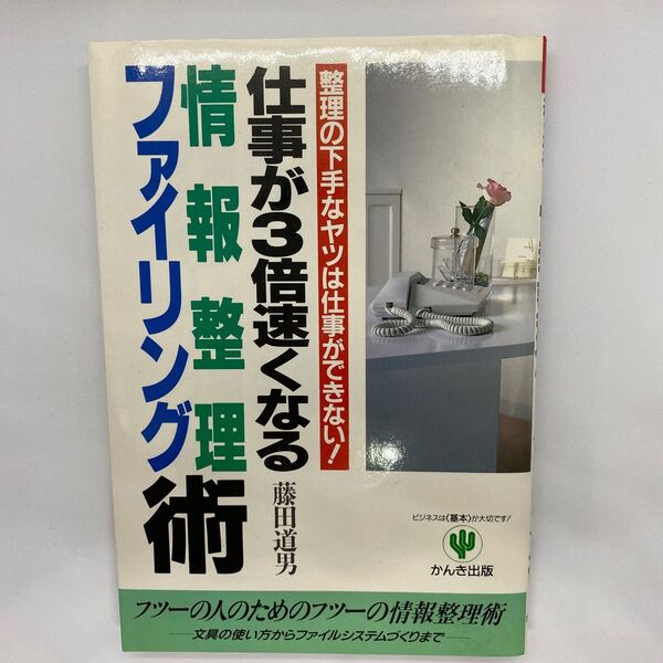 仕事が3倍速くなる情報整理・ファイリング術 整理の下手なヤツは仕事ができない!