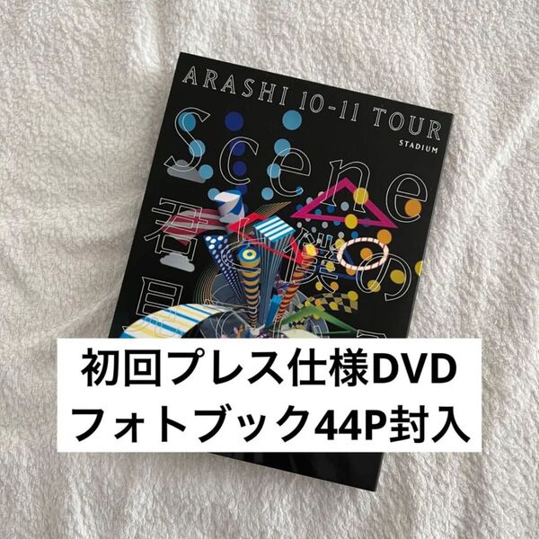 嵐 ARASHI 君と僕の見ている風景 初回プレス DVD