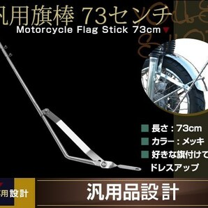 旗棒 73cm メッキ フラッグ ポール CBX CBR CB ZRX GS GSX XJR FX GP RZ GT ゼファー ジェイド 旧車會 暴走族 カスタム ドレスアップの画像1