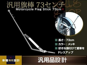 旗棒 73cm メッキ フラッグ ポール CBX CBR CB ZRX GS GSX XJR FX GP RZ GT ゼファー ジェイド 旧車會 暴走族 カスタム ドレスアップ