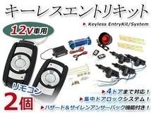 キーレスエントリーキット 集中ドア ロック Aリモコン ハザード 12V アンサーバック機能 ダミーセキュリティー 2個 2ドア4ドア バン 対応_画像1