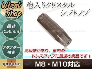 八角 クリスタル バブル シフトノブ 150mm ブラック M8/M10 口径変換アダプター付属 泡 気泡 アクリル AT車 MT車 トラック