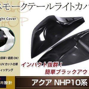 アクア NHP10系 前期 スモーク テールランプカバー レンズカバー 左右セット 取り付け用両面テープ付属 ドレスアップ カスタムパーツの画像1