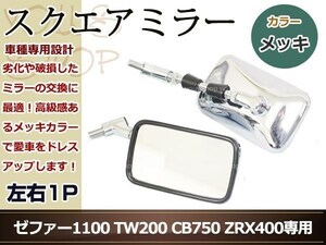 マグナ250 X4 CB900ホーネット CB400SF GB400 ドラッグスター400 TW200 XJR400 SR400 R1-Z ZRスクエア ミラー メッキ バイク 左右セット