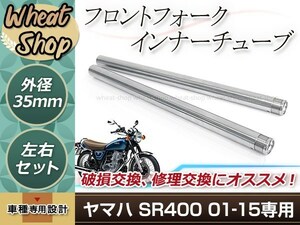 ヤマハ SR400 3HT 01-15 35mm フロントフォーク インナーチューブ インナーパイプ シルバー バイク 純正交換 3HT-23110-10対応