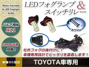 バルブ H11 68連 白 12V フォグランプ 左右 後付 フォグ用スイッチ付リレーハーネスセット エスティマ ACR/GSR50系 H18.1～H24.4