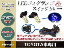 バルブ HB4 68連 青 12V フォグランプ 左右 後付 フォグ用スイッチ付リレーハーネスセット アイシス ANM/ZNM10系 H16.9～H19.4_画像1