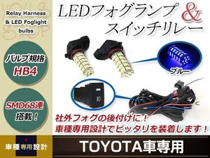 バルブ HB4 68連 青 12V フォグランプ 左右 後付 フォグ用スイッチ付リレーハーネスセット ヴェルファイア ANH/GGH20系 H20.5～H23.9