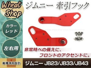 スズキ jimny ジムニー JB23/JB33/JB43 ※フロントバンパー変更車用 牽引フック 6mm厚 運転席・助手席側 レッド 赤 JM23 AZオフロード