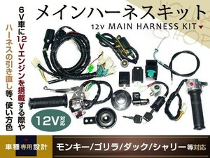 モンキー ゴリラ ダックス カブ 12v ハーネスセット 4miniバイク