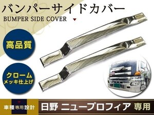 NEW プロフィア オールメッキ バンパー サイドカバー H15.11～