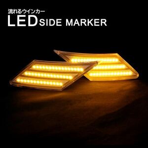 送料無料 LED 流れる シーケンシャル 流れるウインカー サイドマーカー サイド ライト 86 ハチロク トヨタ / スバル ZN6 BRZ ZC6