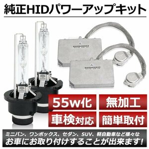 D2R 35W→55W化 純正交換 パワーアップ バラスト HIDキット 車検対応 6000K ステージア アクシス 350S AM35 H15.6～H16.8